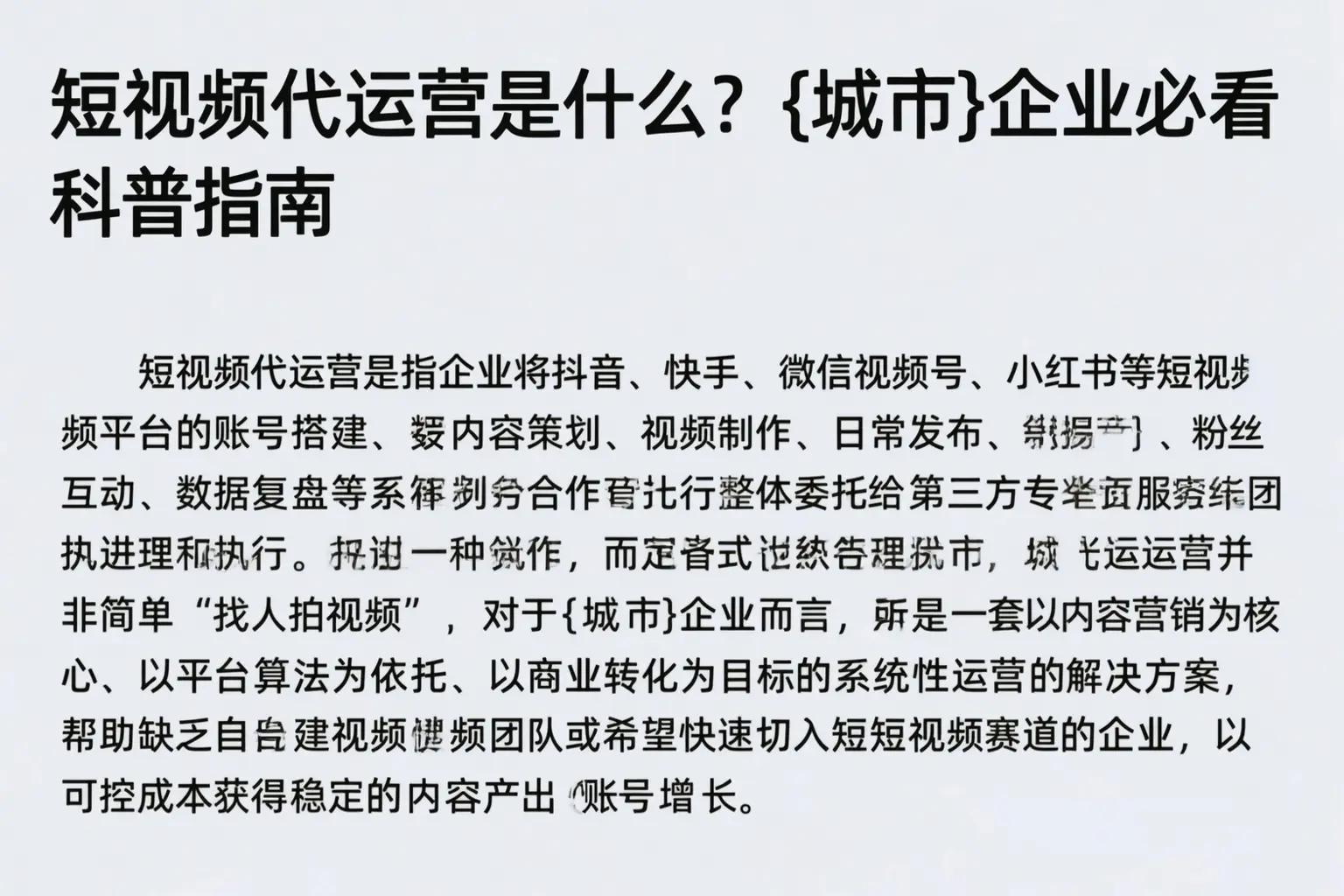 短视频代运营是什么？郴州企业必看科普指南