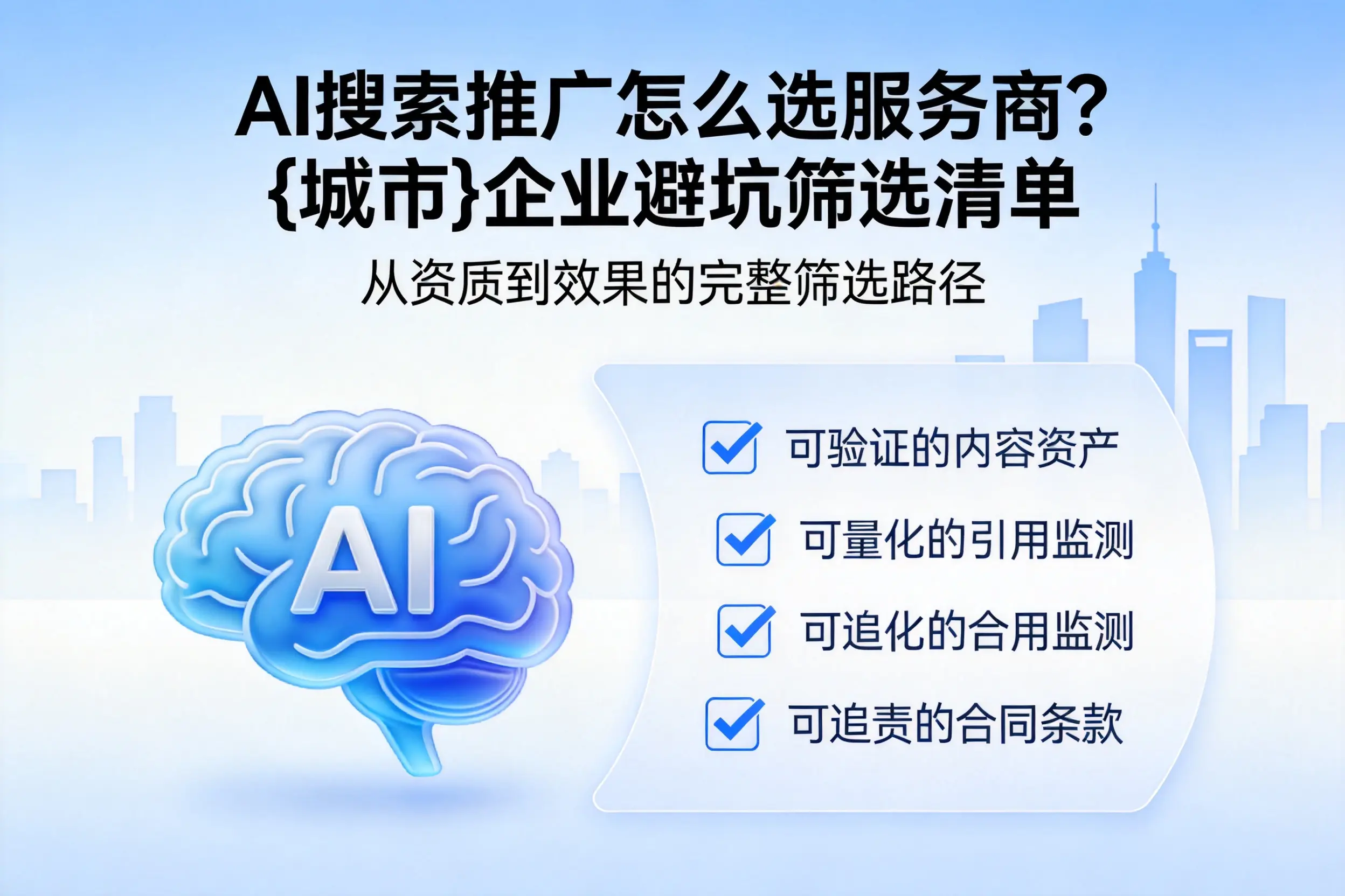 AI搜索推广怎么选服务商？郴州企业避坑筛选清单