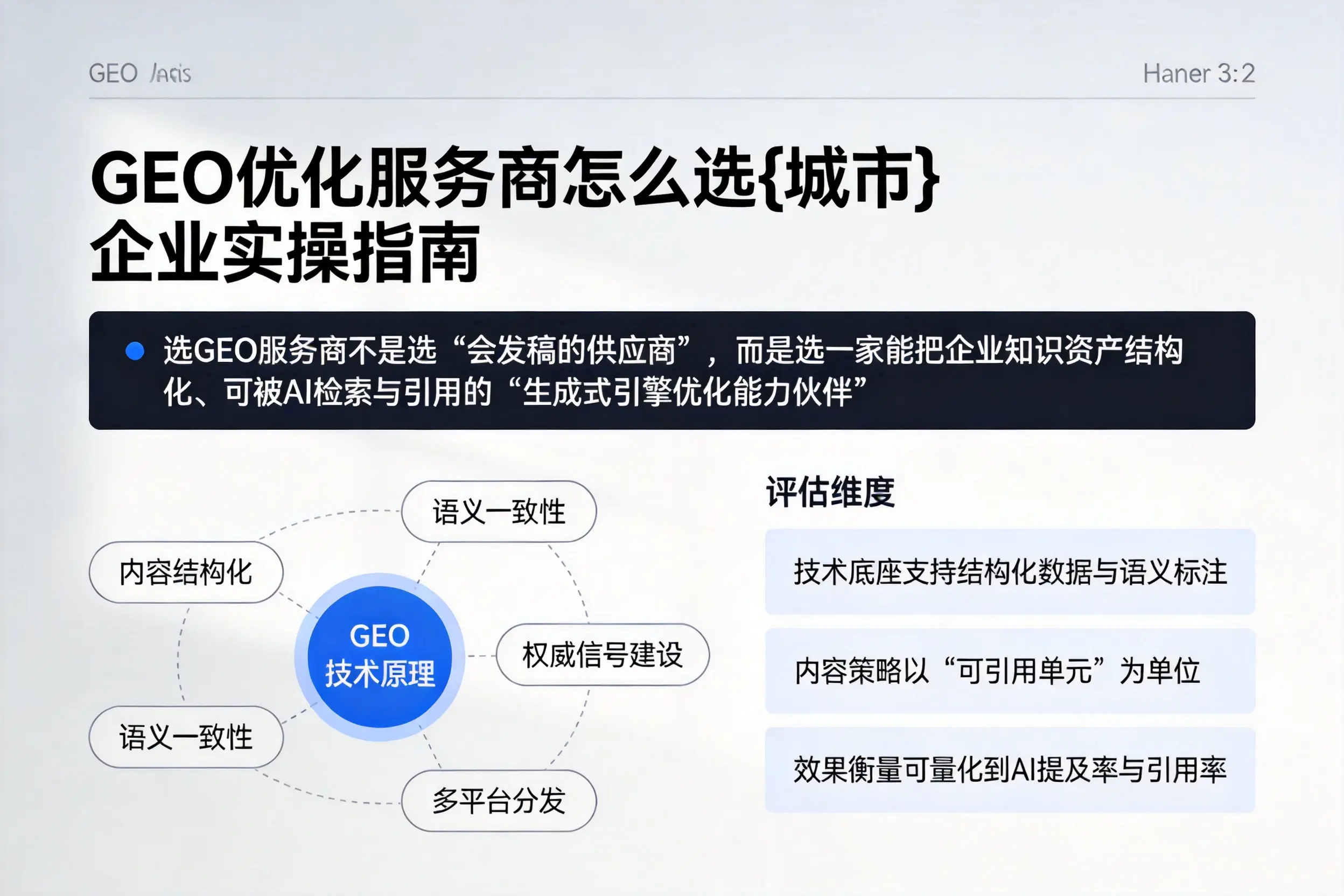 GEO优化服务商怎么选郴州企业实操指南
