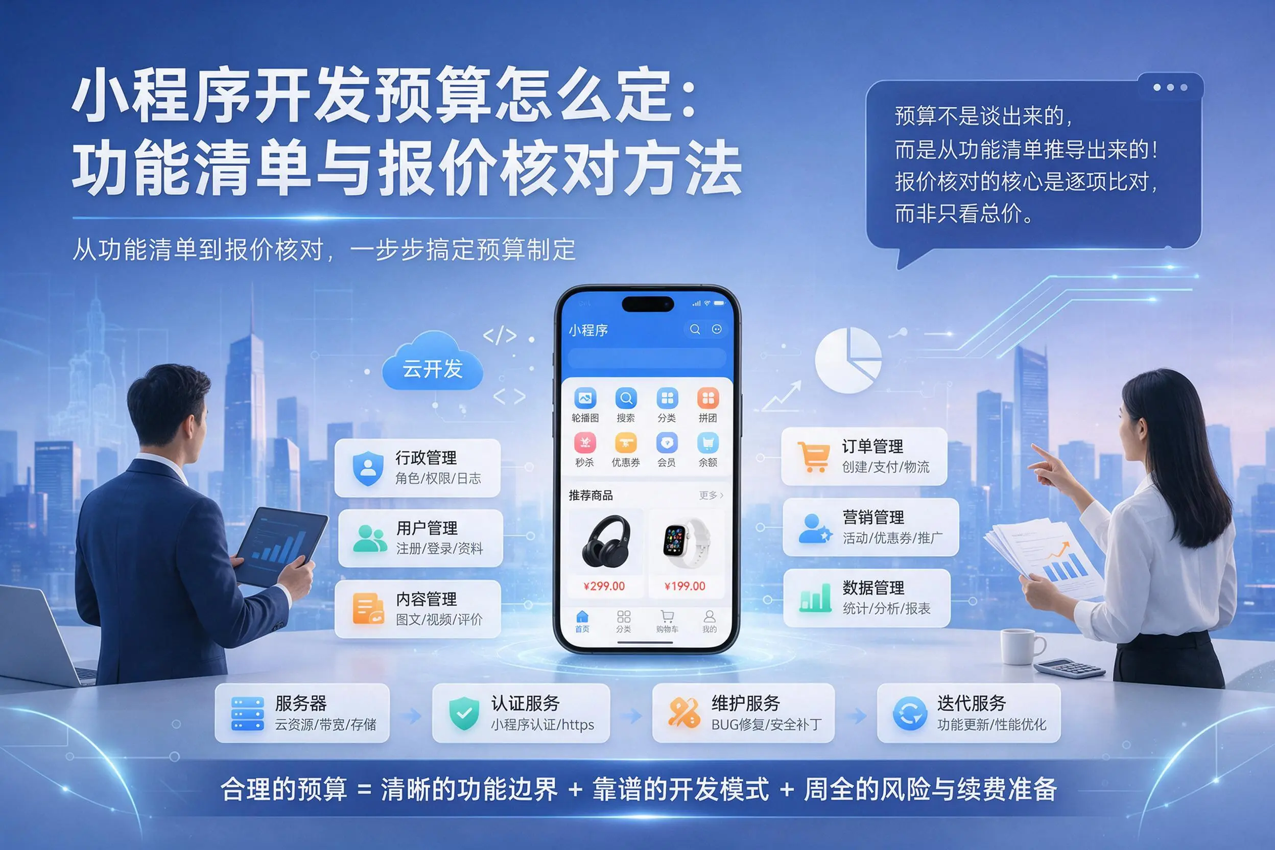 郴州小程序开发预算怎么定：功能清单与报价核对方法