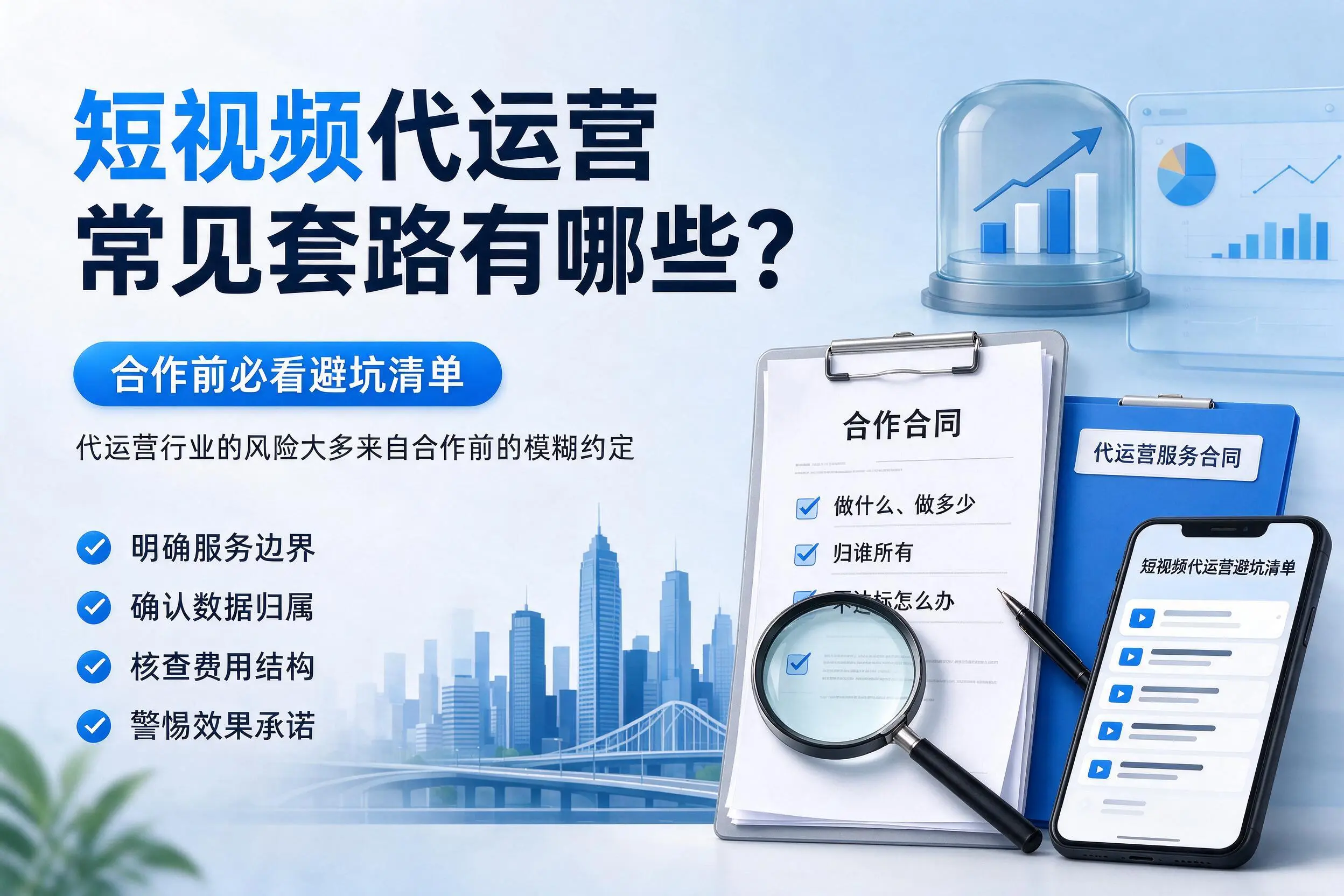 郴州短视频代运营常见套路有哪些？合作前必看避坑清单