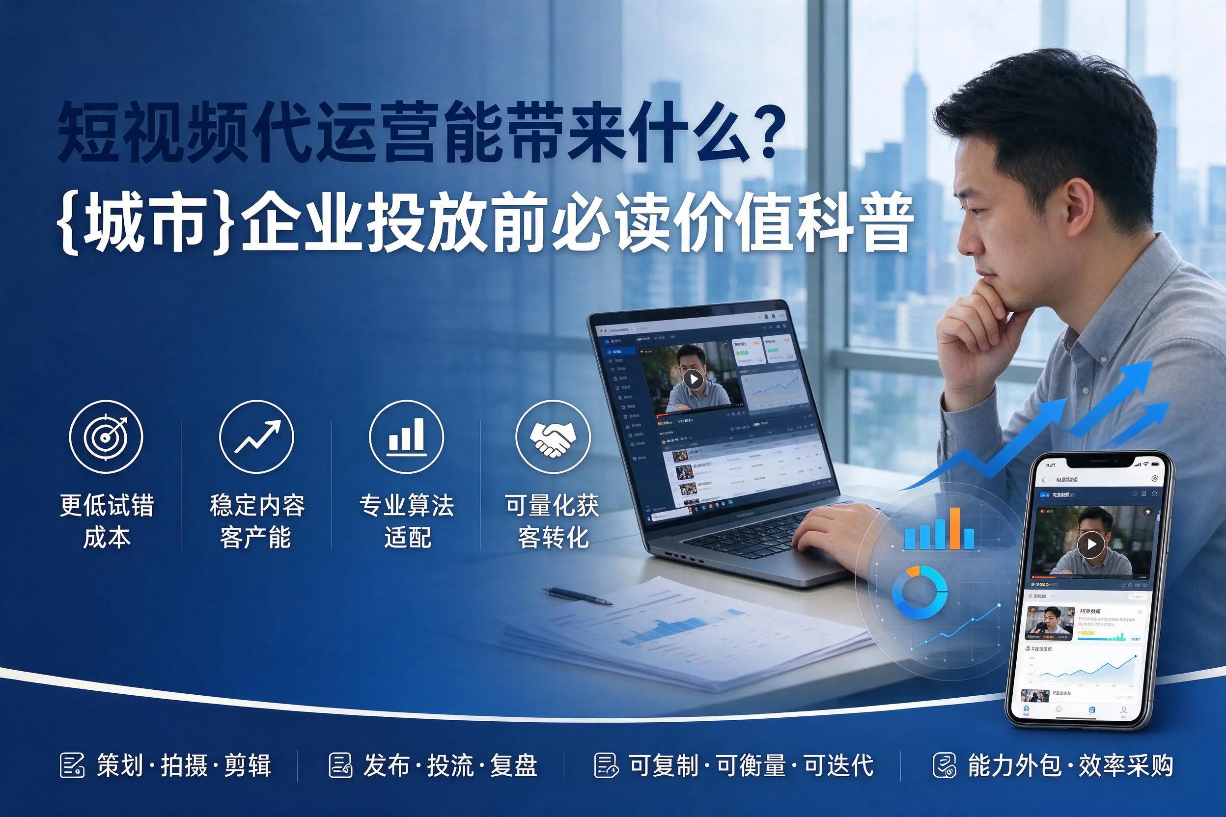 短视频代运营能带来什么？郴州企业投放前必读价值科普