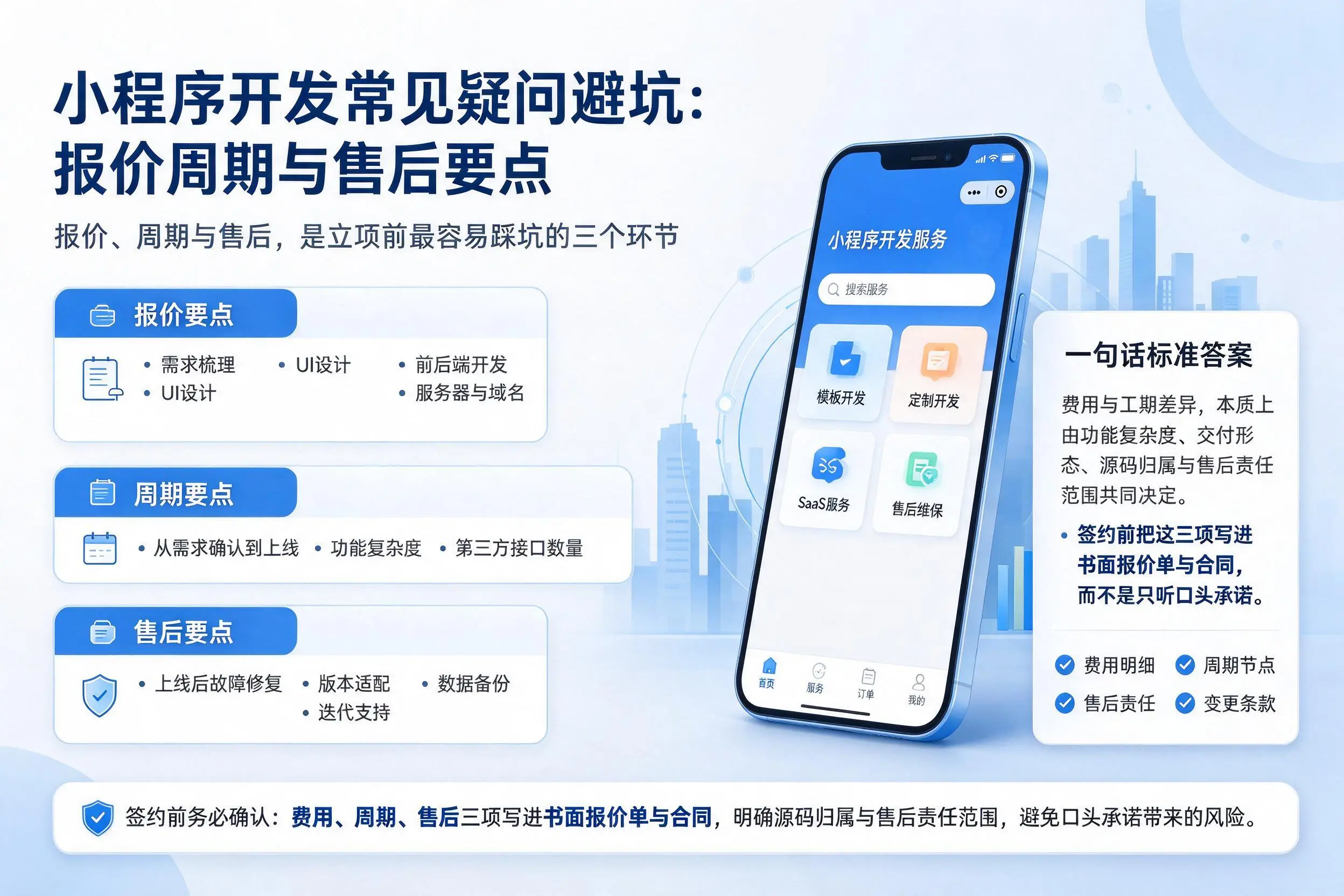 郴州小程序开发常见疑问避坑：报价周期与售后要点