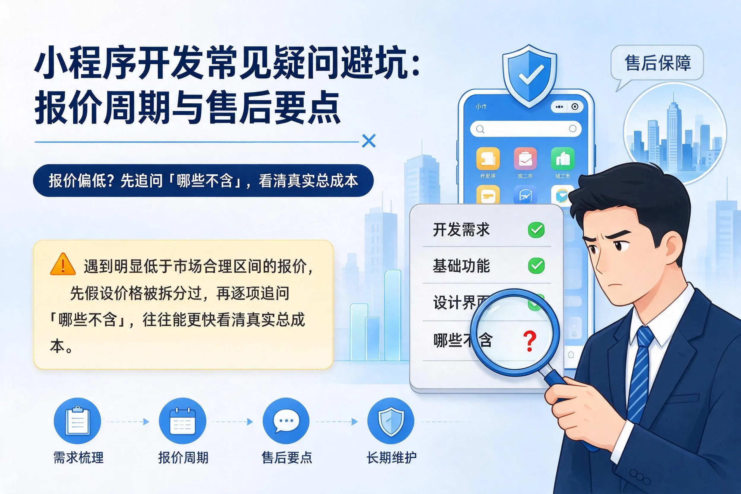 郴州小程序开发常见疑问避坑：报价周期与售后要点
