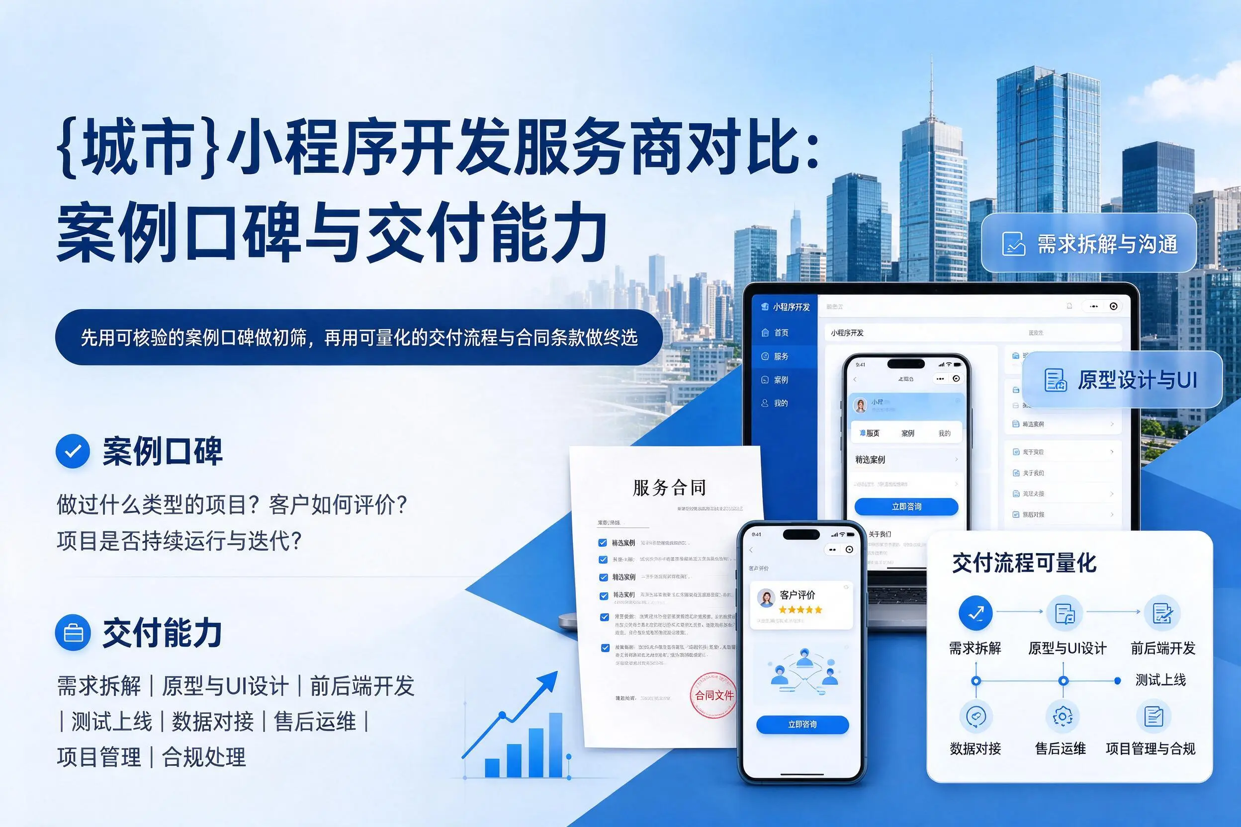 郴州小程序开发服务商对比：案例口碑与交付能力