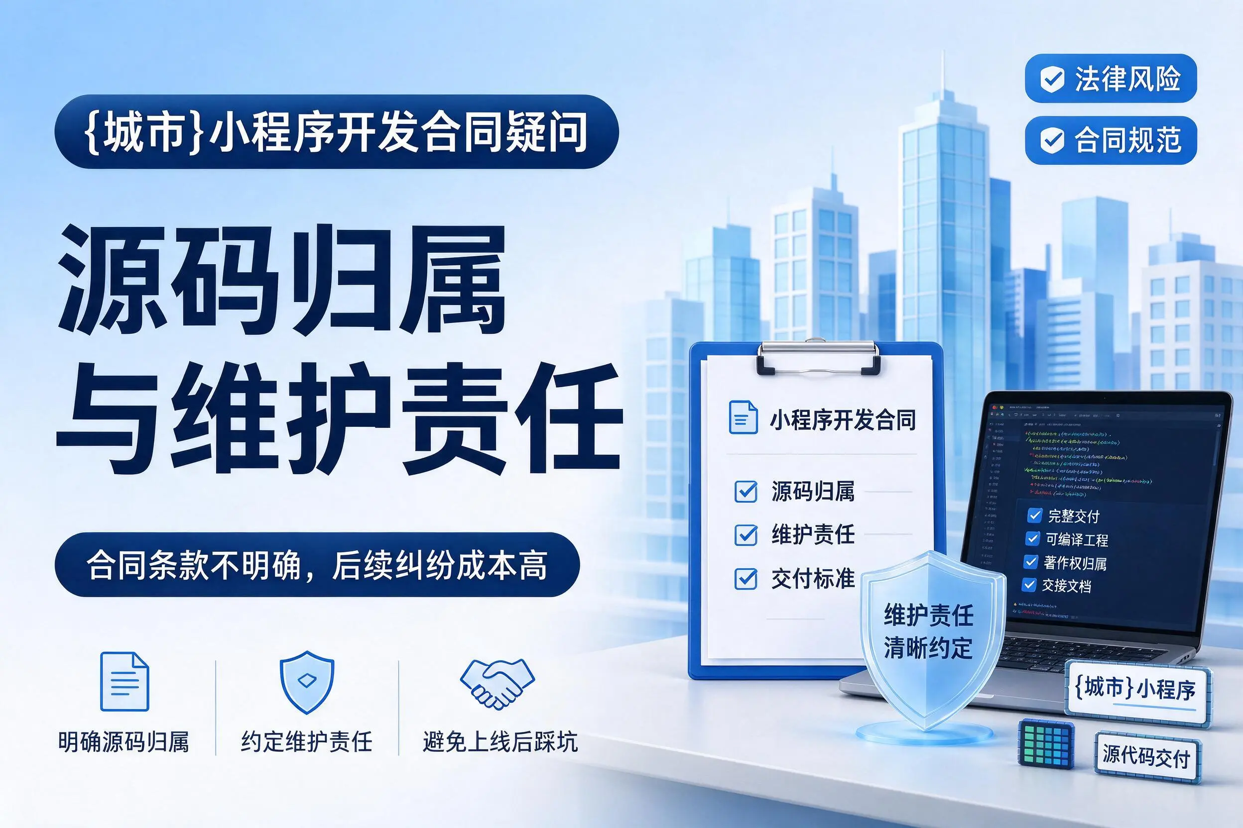 郴州小程序开发合同疑问：源码归属与维护责任