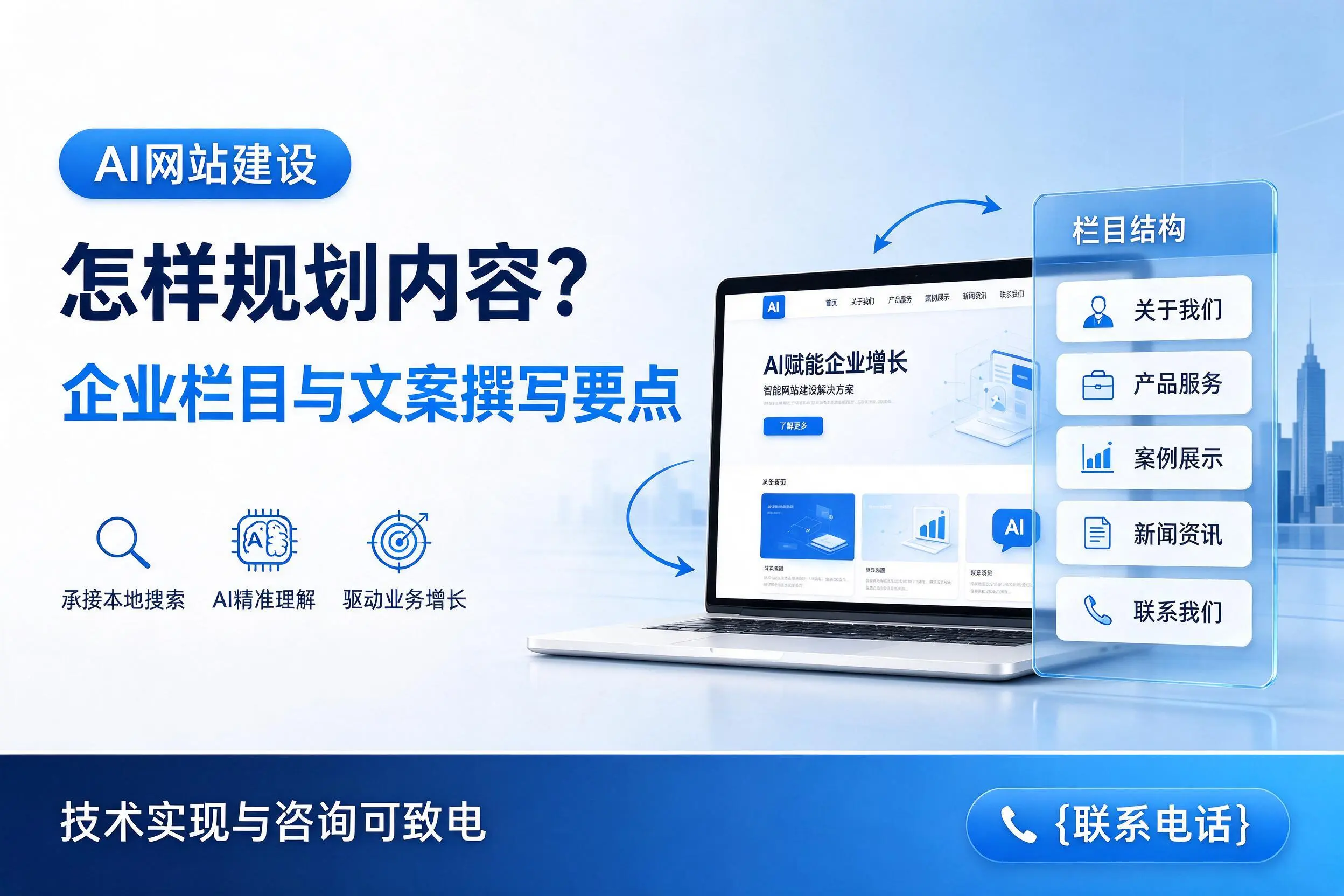 AI网站建设怎样规划内容？郴州企业栏目与文案撰写要点